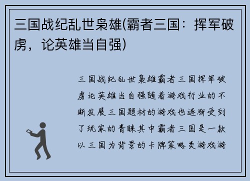三国战纪乱世枭雄(霸者三国：挥军破虏，论英雄当自强)