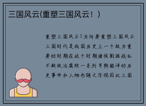 三国风云(重塑三国风云！)