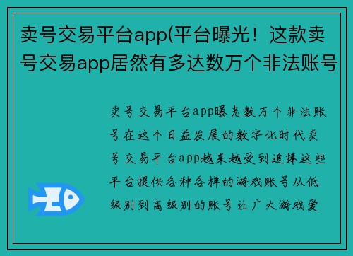 卖号交易平台app(平台曝光！这款卖号交易app居然有多达数万个非法账号！)