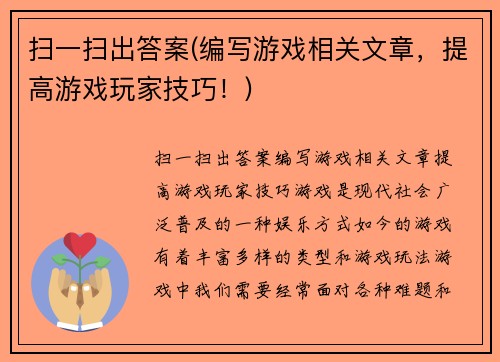 扫一扫出答案(编写游戏相关文章，提高游戏玩家技巧！)
