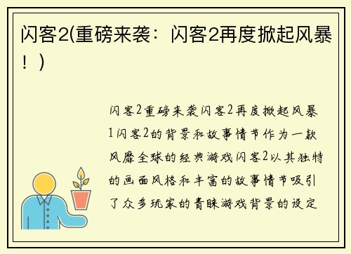 闪客2(重磅来袭：闪客2再度掀起风暴！)
