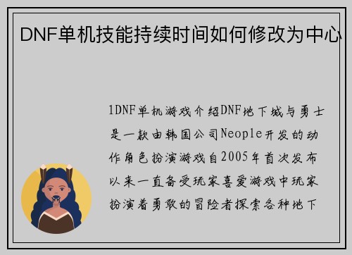 DNF单机技能持续时间如何修改为中心