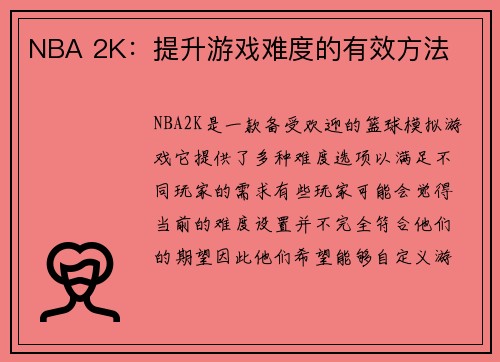 NBA 2K：提升游戏难度的有效方法