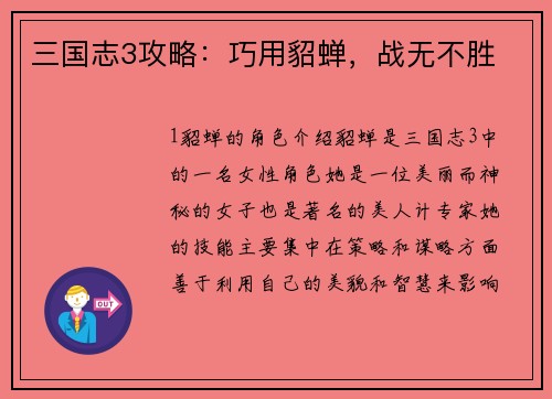 三国志3攻略：巧用貂蝉，战无不胜